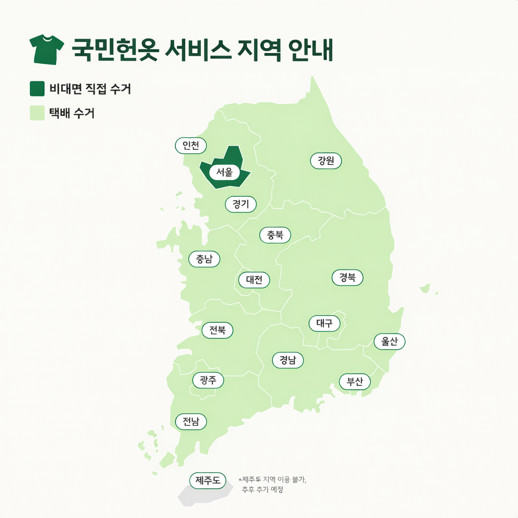 국민헌옷 서비스 지역 안내
